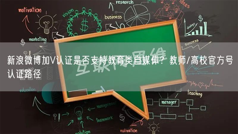 新浪微博加V认证是否支持教育类自媒体？教师/高校官方号认证路径