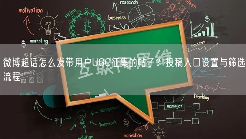 微博超话怎么发带用户UGC征集的帖子？投稿入口设置与筛选流程