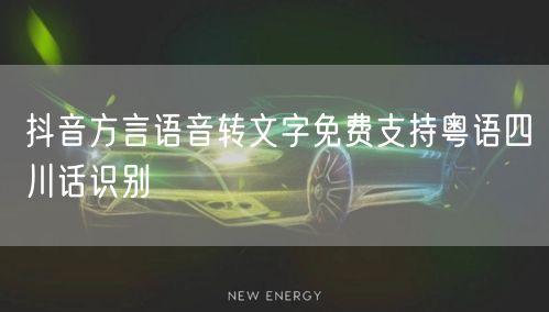 抖音方言语音转文字免费支持粤语四川话识别
