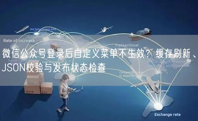微信公众号登录后自定义菜单不生效?缓存刷新、JSON校验与发布状态检查