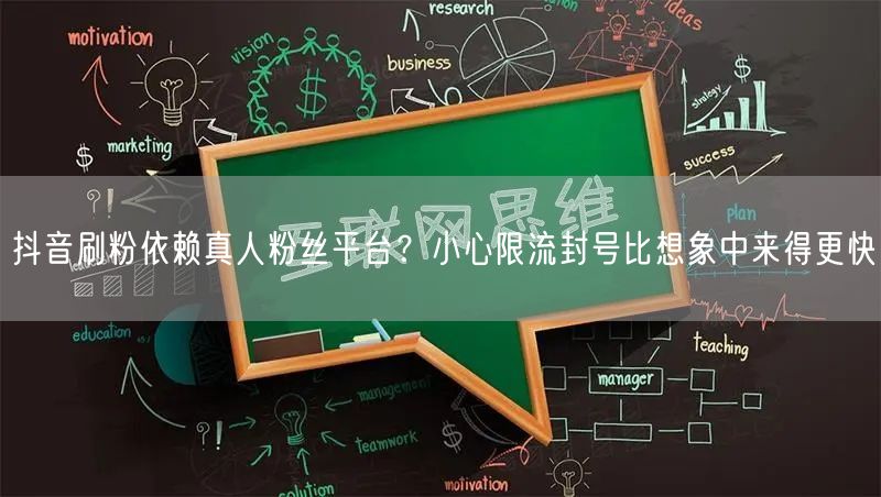 抖音刷粉依赖真人粉丝平台?小心限流封号比想象中来得更快