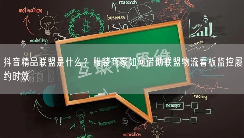 抖音精品联盟是什么?服装商家如何借助联盟物流看板监控履约时效