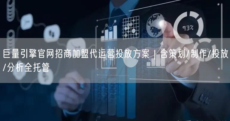 巨量引擎官网招商加盟代运营投放方案|含策划/制作/投放/分析全托管