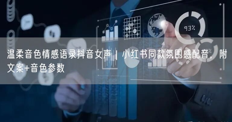 温柔音色情感语录抖音女声|小红书同款氛围感配音,附文案+音色参数
