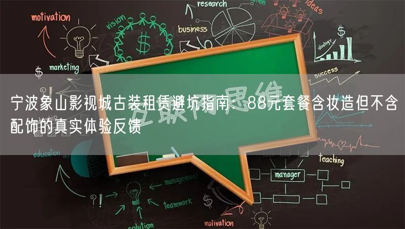 宁波象山影视城古装租赁避坑指南:88元套餐含妆造但不含配饰的真实体验反馈