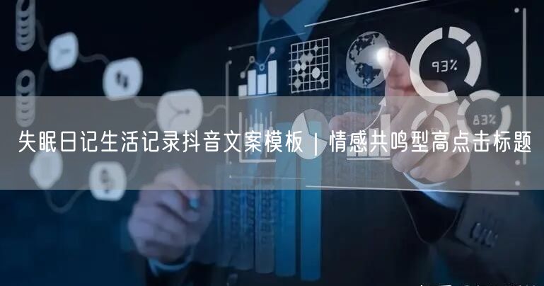 失眠日记生活记录抖音文案模板|情感共鸣型高点击标题