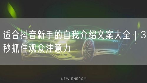 适合抖音新手的自我介绍文案大全|3秒抓住观众注意力