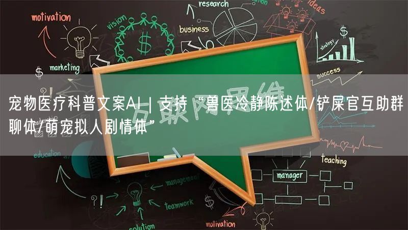 宠物医疗科普文案AI|支持“兽医冷静陈述体/铲屎官互助群聊体/萌宠拟人剧情体”