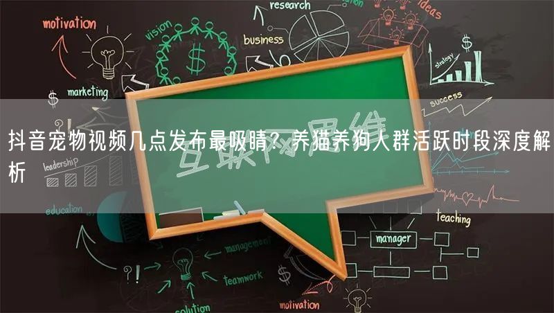 抖音宠物视频几点发布最吸睛?养猫养狗人群活跃时段深度解析