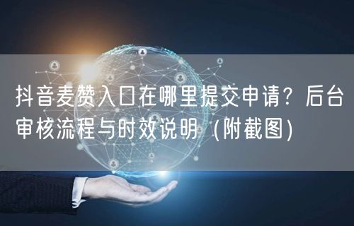 抖音麦赞入口在哪里提交申请?后台审核流程与时效说明(附截图)