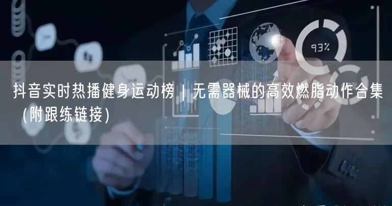 抖音实时热播健身运动榜|无需器械的高效燃脂动作合集(附跟练链接)