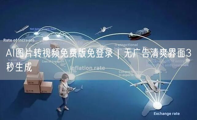 AI图片转视频免费版免登录|无广告清爽界面3秒生成