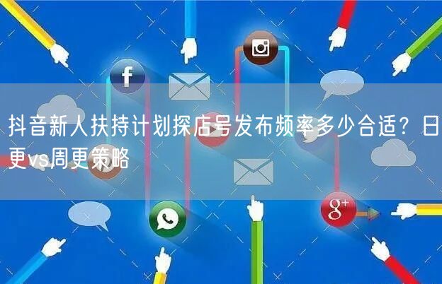 抖音新人扶持计划探店号发布频率多少合适?日更vs周更策略
