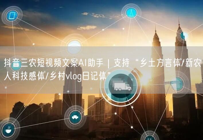抖音三农短视频文案AI助手|支持“乡土方言体/新农人科技感体/乡村vlog日记体