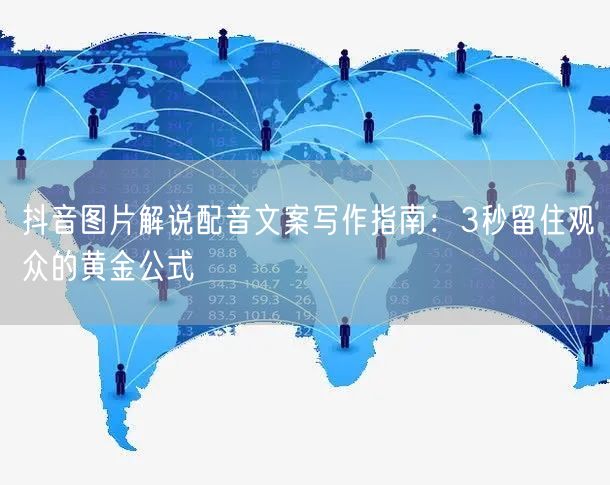抖音图片解说配音文案写作指南:3秒留住观众的黄金公式