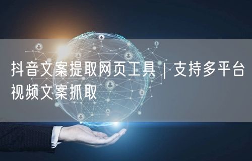 抖音文案提取网页工具|支持多平台视频文案抓取