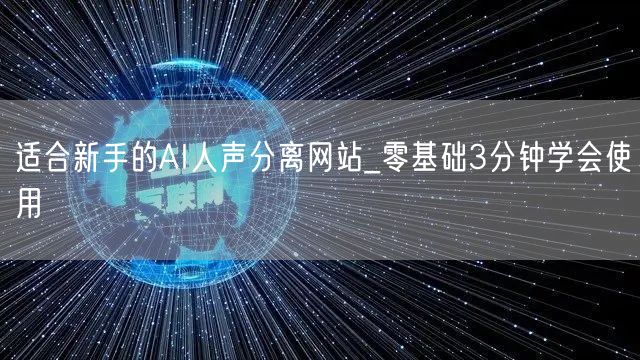 适合新手的AI人声分离网站_零基础3分钟学会使用