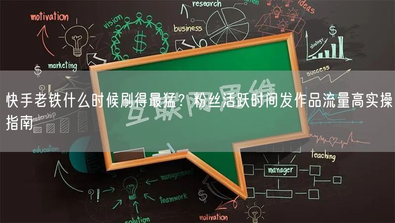 快手老铁什么时候刷得最猛？粉丝活跃时间发作品流量高实操指南