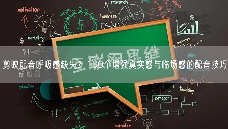 剪映配音呼吸感缺失？100个增强真实感与临场感的配音技巧