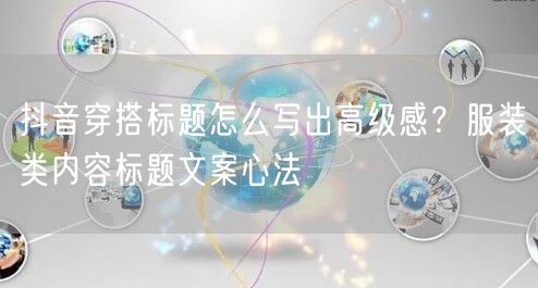 抖音穿搭标题怎么写出高级感?服装类内容标题文案心法