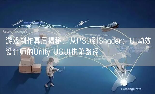 游戏制作幕后揭秘:从PSD到Shader:UI动效设计师的Unity UGUI进