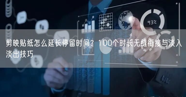 剪映贴纸怎么延长停留时间？100个时长无缝衔接与淡入淡出技巧