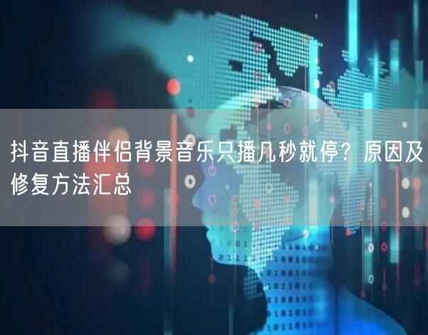 抖音直播伴侣背景音乐只播几秒就停?原因及修复方法汇总