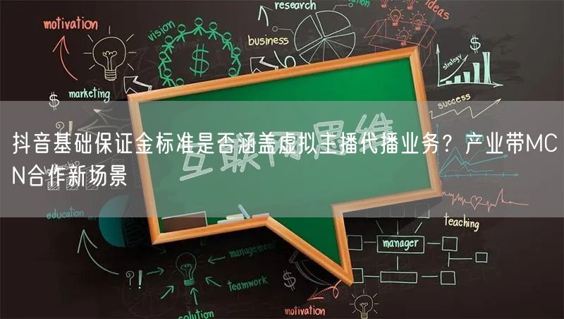 抖音基础保证金标准是否涵盖虚拟主播代播业务?产业带MCN合作新场景