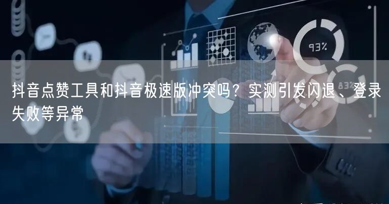 抖音点赞工具和抖音极速版冲突吗?实测引发闪退、登录失败等异常