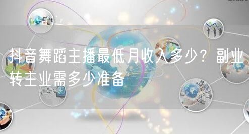 抖音舞蹈主播最低月收入多少?副业转主业需多少准备