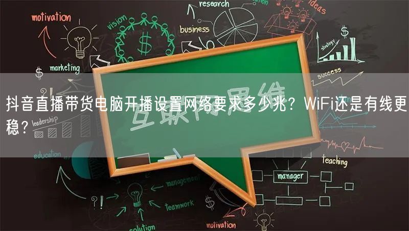 抖音直播带货电脑开播设置网络要求多少兆?WiFi还是有线更稳?