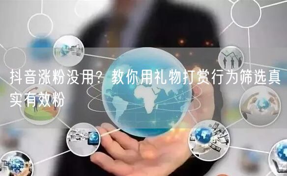 抖音涨粉没用?教你用礼物打赏行为筛选真实有效粉