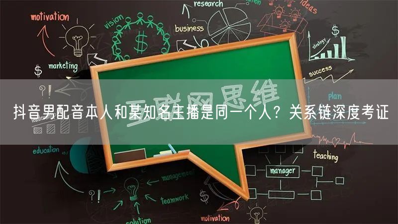 抖音男配音本人和某知名主播是同一个人?关系链深度考证