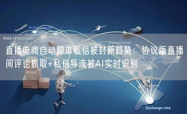 直播电商自动脚本私信被封新趋势：协议版直播间评论抓取+私信导流被AI实时识别