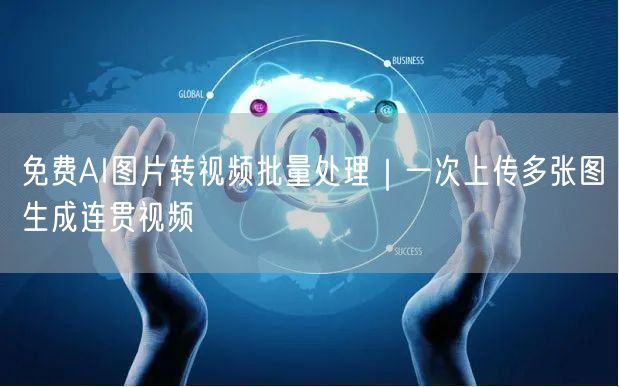 免费AI图片转视频批量处理｜一次上传多张图生成连贯视频