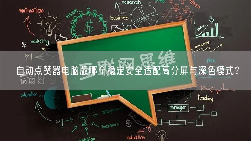 自动点赞器电脑版哪个稳定安全适配高分屏与深色模式?