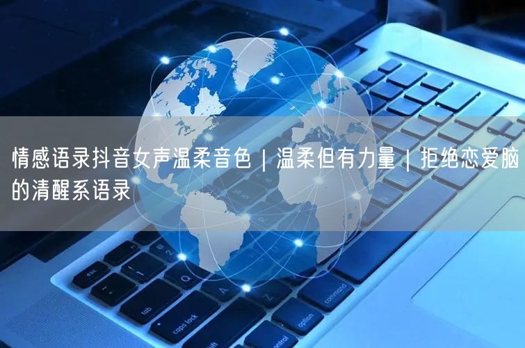 情感语录抖音女声温柔音色|温柔但有力量|拒绝恋爱脑的清醒系语录