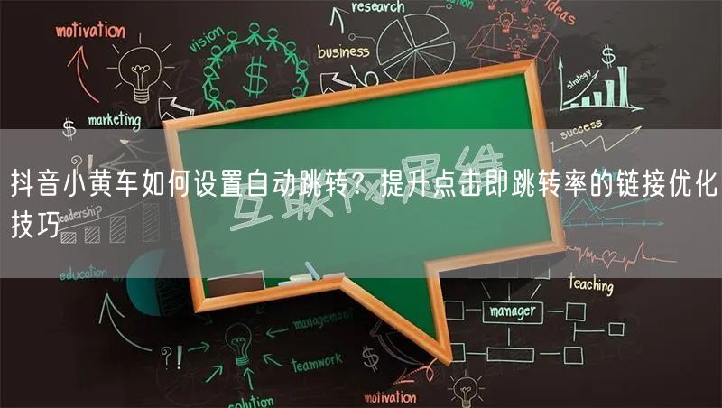 抖音小黄车如何设置自动跳转?提升点击即跳转率的链接优化技巧