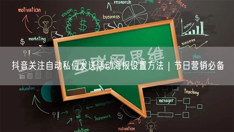 抖音关注自动私信发送活动海报设置方法|节日营销必备