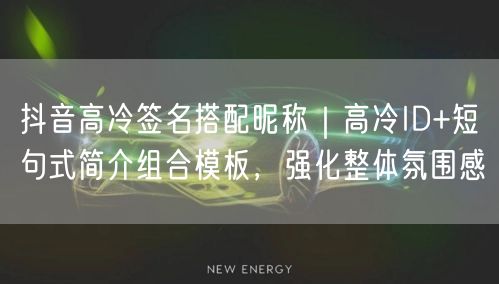 抖音高冷签名搭配昵称｜高冷ID+短句式简介组合模板，强化整体氛围感