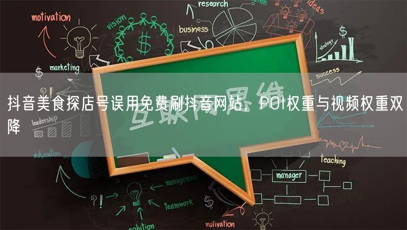 抖音美食探店号误用免费刷抖音网站,POI权重与视频权重双降