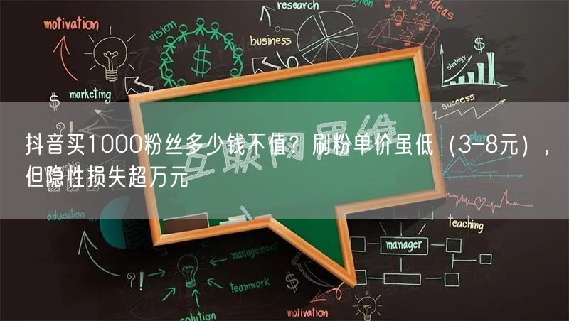 抖音买1000粉丝多少钱不值?刷粉单价虽低(3–8元),但隐性损失超万元
