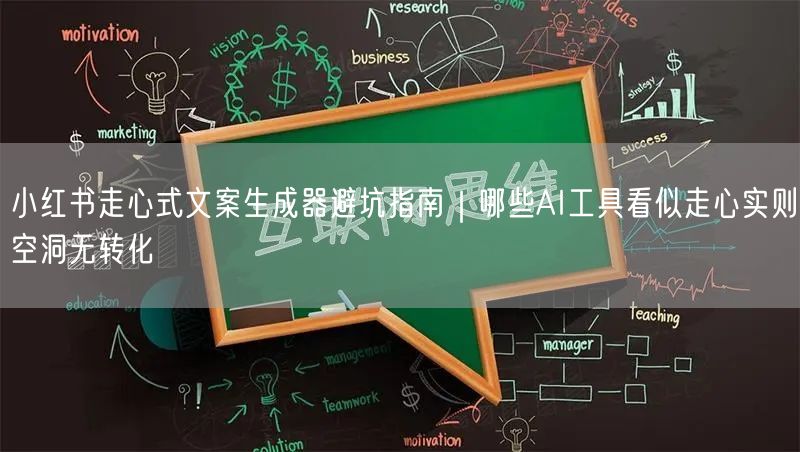 小红书走心式文案生成器避坑指南|哪些AI工具看似走心实则空洞无转化