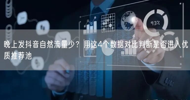 晚上发抖音自然流量少?用这4个数据对比判断是否进入优质推荐池