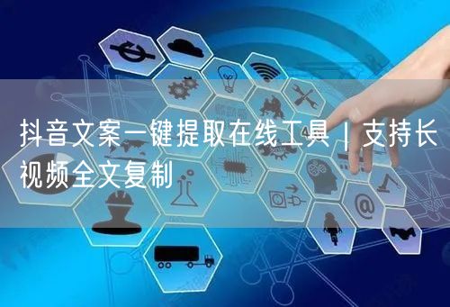 抖音文案一键提取在线工具｜支持长视频全文复制