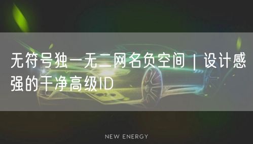 无符号独一无二网名负空间|设计感强的干净高级ID