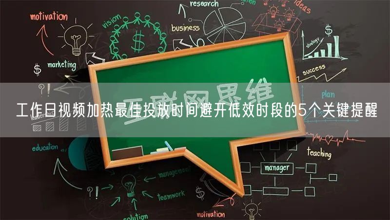 工作日视频加热最佳投放时间避开低效时段的5个关键提醒