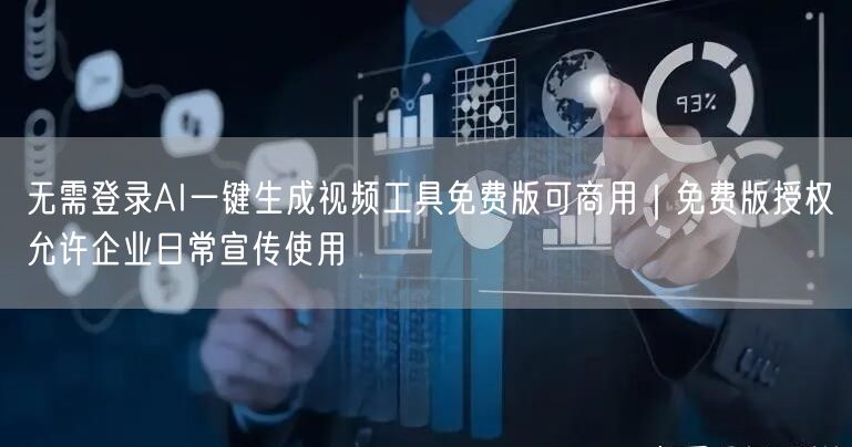 无需登录AI一键生成视频工具免费版可商用|免费版授权允许企业日常宣传使用