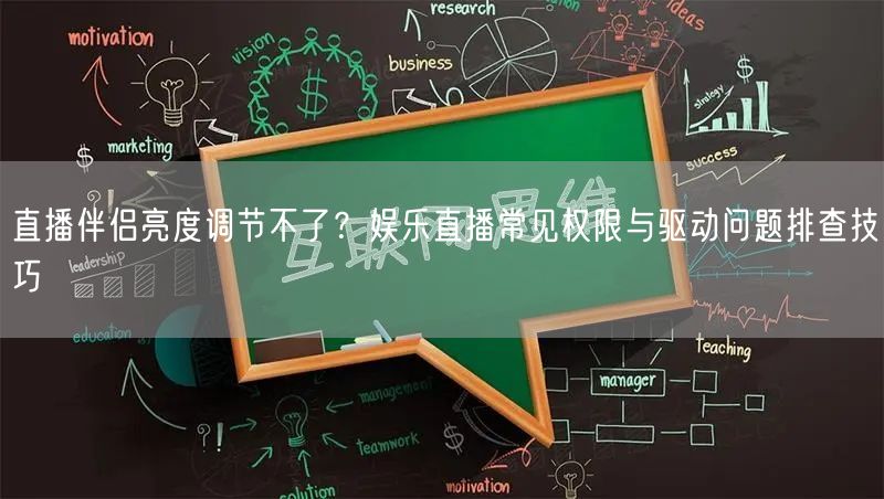 直播伴侣亮度调节不了?娱乐直播常见权限与驱动问题排查技巧