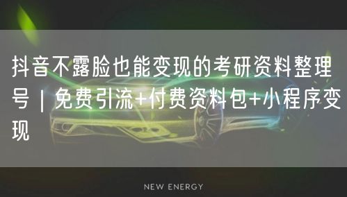 抖音不露脸也能变现的考研资料整理号|免费引流+付费资料包+小程序变现
